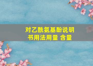 对乙酰氨基酚说明书用法用量 含量